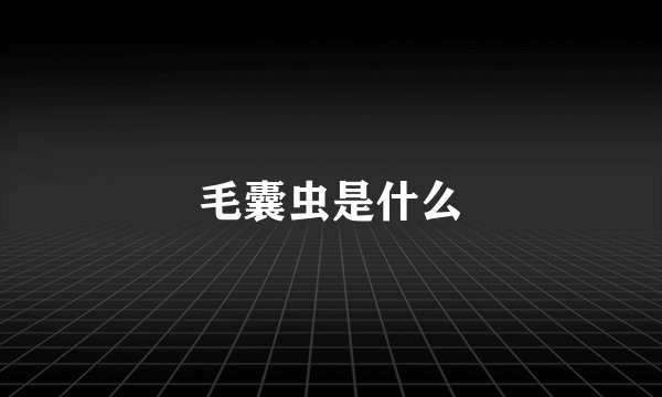 毛囊虫是什么