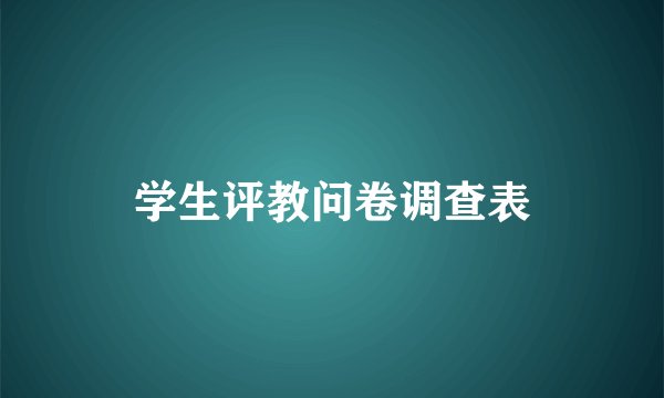 学生评教问卷调查表