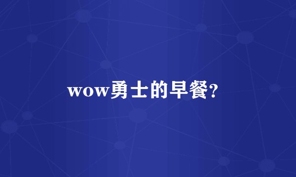 wow勇士的早餐?