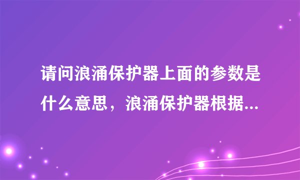 请问浪涌保护器上面的参数是什么意思，浪涌保护器根据什么选择电线？