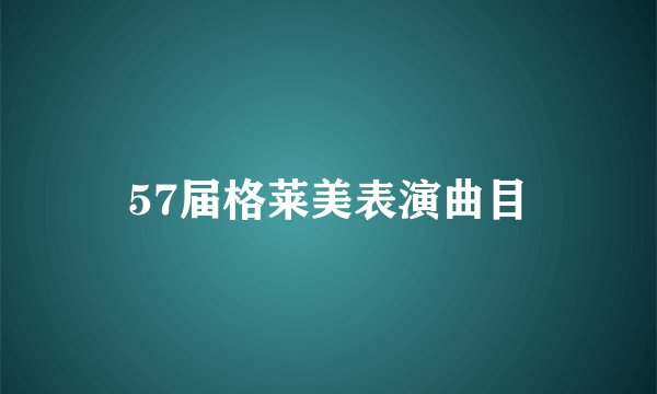 57届格莱美表演曲目