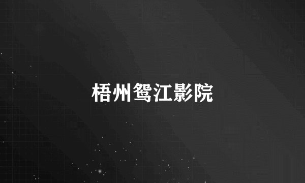 梧州鸳江影院