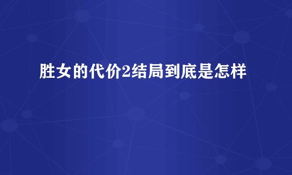 胜女的代价2结局到底是怎样