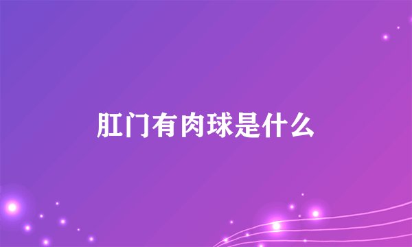 肛门有肉球是什么