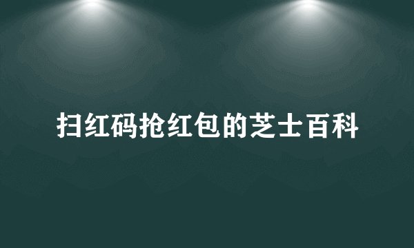 扫红码抢红包的芝士百科