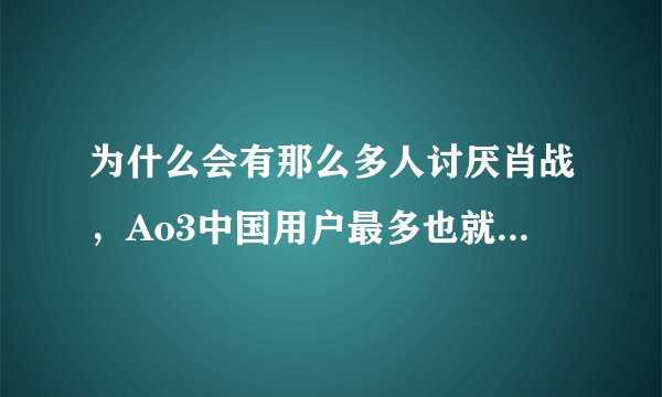为什么会有那么多人讨厌肖战,Ao3中国用户最多也就5万,感觉像有几十万人在抵制他,跟风黑吗?