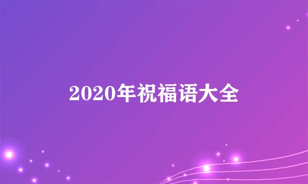 2020年祝福语大全