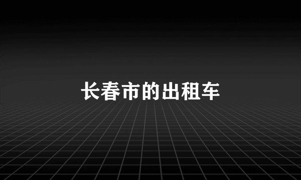长春市的出租车