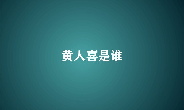 黄人喜是谁