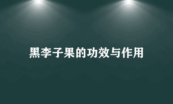黑李子果的功效与作用