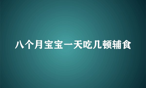 八个月宝宝一天吃几顿辅食