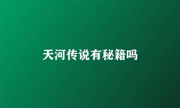 天河传说有秘籍吗