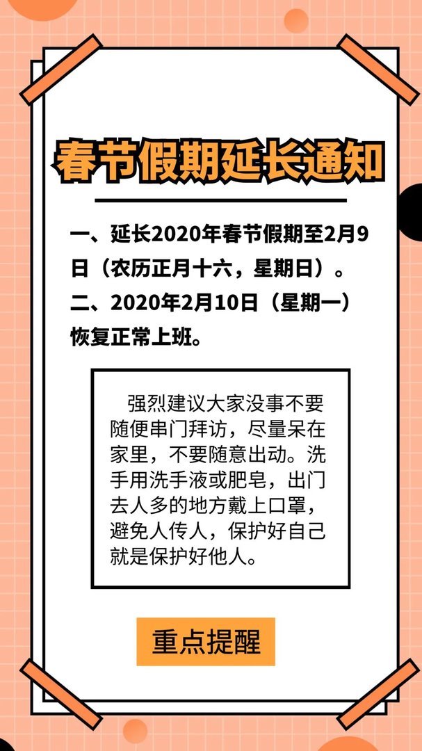 2020年春节假期延长通知