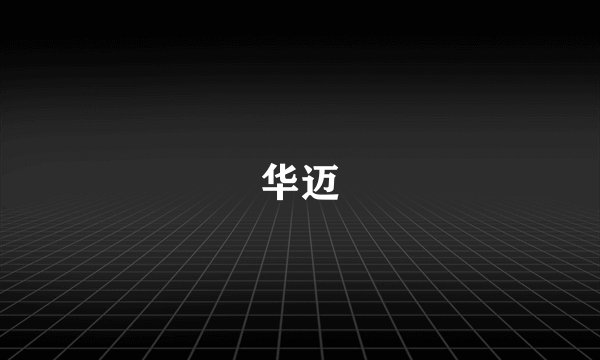 华迈
