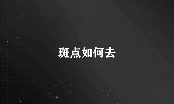斑点如何去