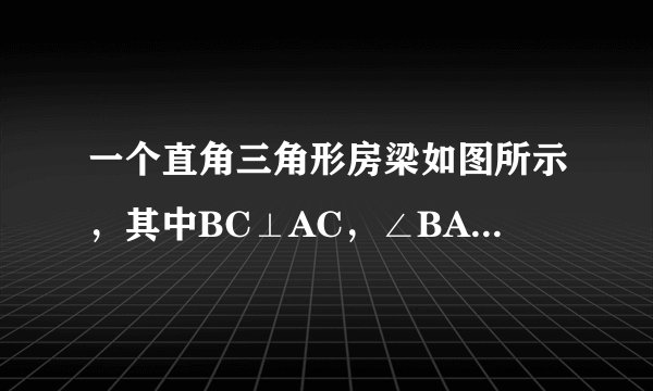 一个直角三角形房梁如图所示，其中BC⊥AC，∠BAC=30°，AB=10 cm，CB1⊥AB，B1C1⊥AC1，垂足分别是B1、C1