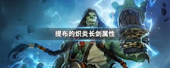 提布的炽炎长剑属性