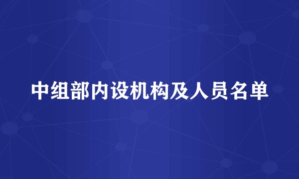 中组部内设机构及人员名单