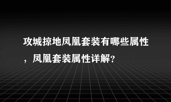 攻城掠地凤凰套装有哪些属性，凤凰套装属性详解？
