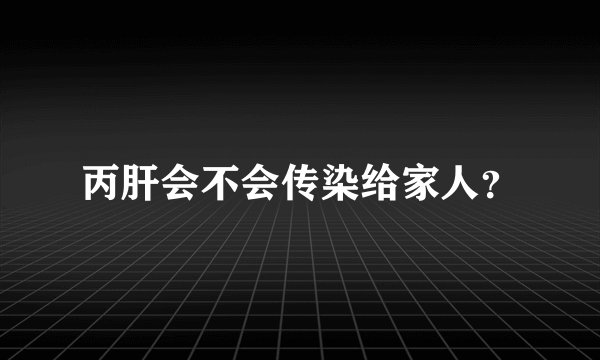 丙肝会不会传染给家人？