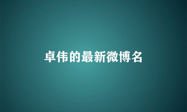 卓伟的最新微博名