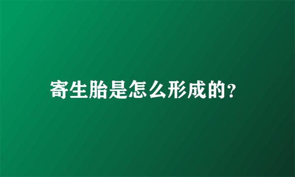 寄生胎是怎么形成的？