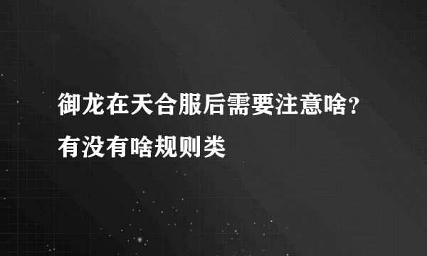 御龙在天合服后需要注意啥?有没有啥规则类
