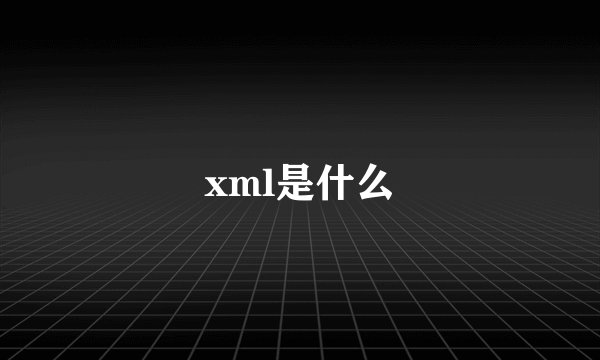xml是什么