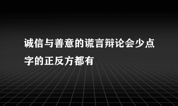 诚信与善意的谎言辩论会少点字的正反方都有