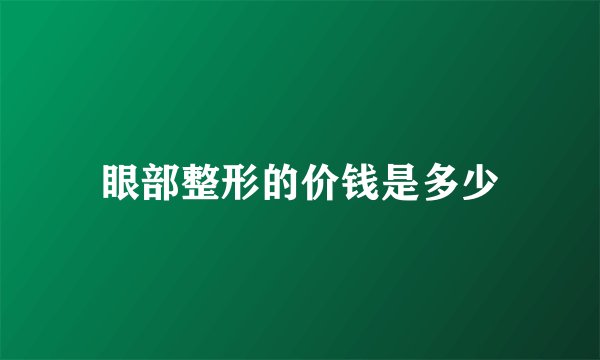 眼部整形的价钱是多少