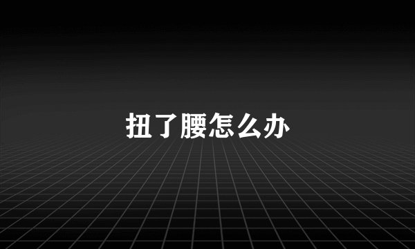 扭了腰怎么办