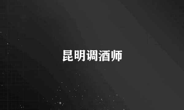 昆明调酒师