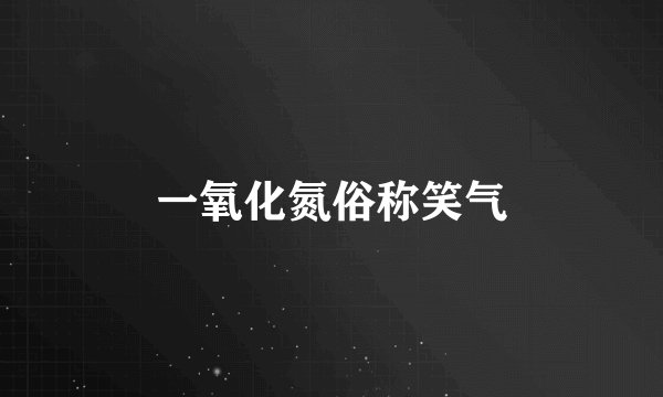一氧化氮俗称笑气