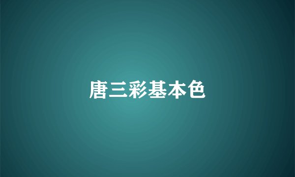 唐三彩基本色