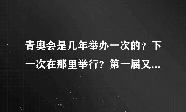 青奥会是几年举办一次的？下一次在那里举行？第一届又是在那里举办的呢丁