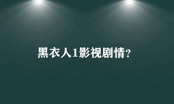 黑衣人1影视剧情？