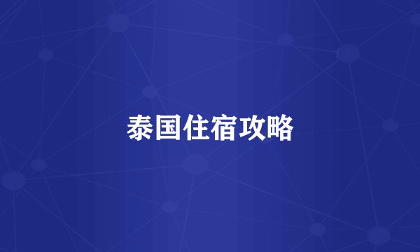 泰国住宿攻略