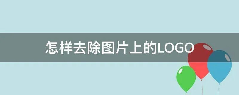 怎样去除图片上的LOGO