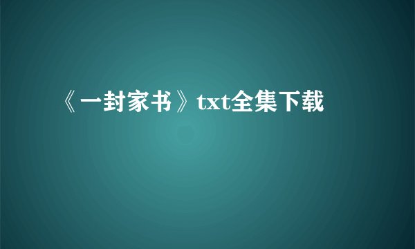 《一封家书》txt全集下载