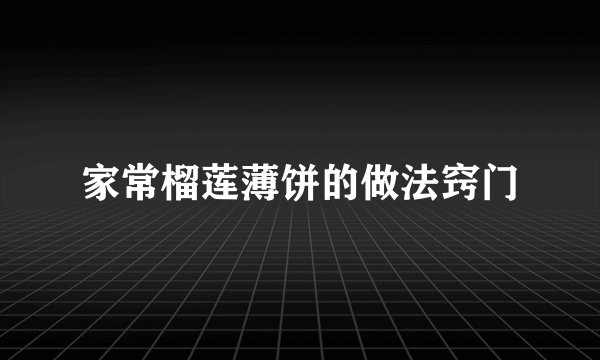 家常榴莲薄饼的做法窍门
