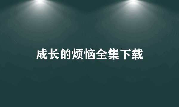 成长的烦恼全集下载