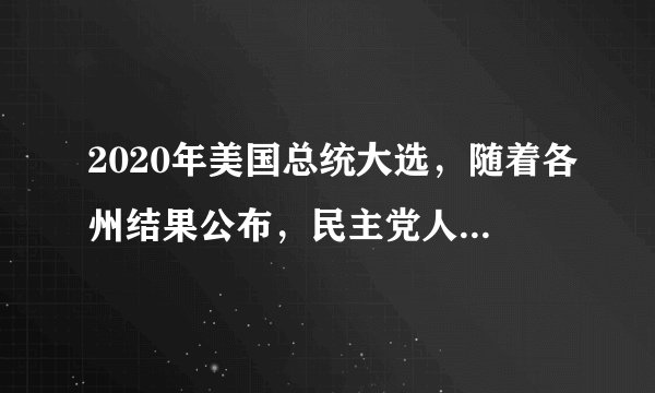 2020年美国总统大选,随着各州结果公布,民主党人拜登以较大优势赢得总统选举;但特朗普不承认败选,并为打官司募集到1.7亿美元。许多共和党的国会议员则敦促特朗普要以大局为重,承认败选并参加新总统的就业典礼。根据材料,下列理解正确的有( )①美国选举制度实质上是为资产阶级服务的②利益集团左右美国总统选举的结果③美国的党组织对党员行为有较强的约束性④拜登胜选使民主党成为美国执政党A.①③B.①④C.②③D.③④