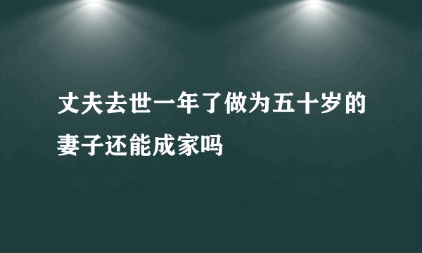 丈夫去世一年了做为五十岁的妻子还能成家吗