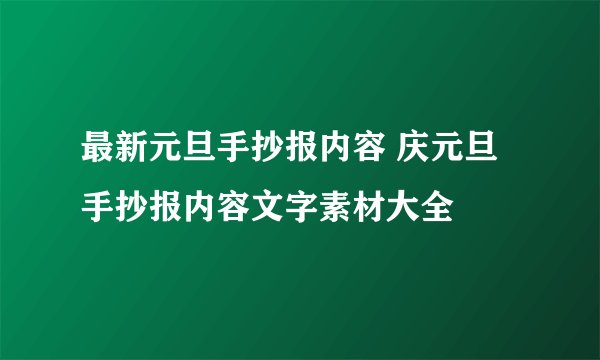 最新元旦手抄报内容 庆元旦手抄报内容文字素材大全