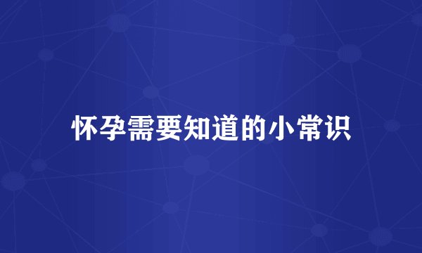 怀孕需要知道的小常识