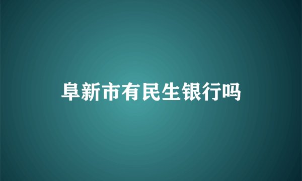 阜新市有民生银行吗