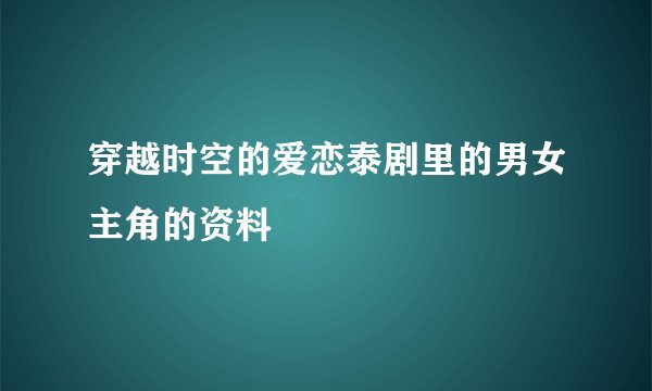 穿越时空的爱恋泰剧里的男女主角的资料
