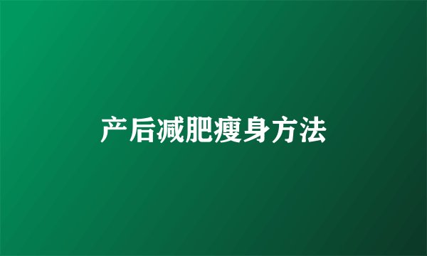产后减肥瘦身方法