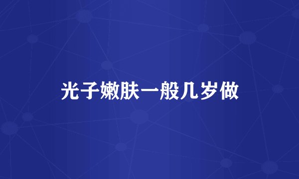 光子嫩肤一般几岁做