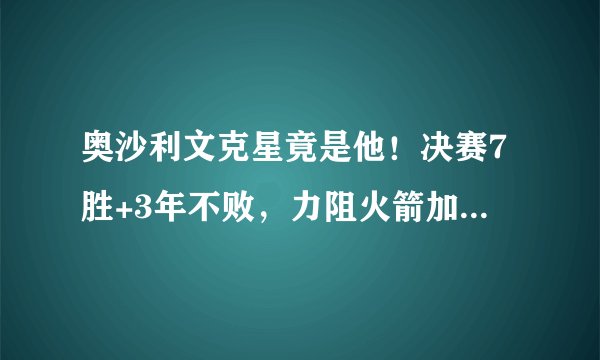 奥沙利文克星竟是他！决赛7胜+3年不败，力阻火箭加冕GOAT！